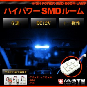 ルーム球-ハイパワーSMD6連- 青 / ブルー【T10】【G14】【ハイパワーSMD型LED 6連】【DC12V】  【孫市屋】●(LF06-B)