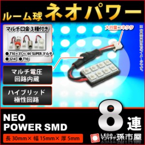 【お一人様1個限り】ルーム球 ネオパワーSMD8連-青【ルームランプ led 汎用】【無極性 ハイブリット極性回路・12V-24Vマルチ電圧回路内蔵