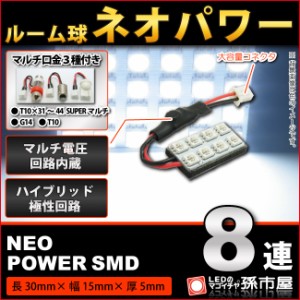 ルーム球 ネオパワーSMD8連-白/ホワイト 【ルームランプ led 汎用】 無極性 ハイブリッド極性 12V-24V マルチ電圧【孫市屋】●(LF085W)