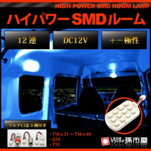 ルーム球-SMD12連- 青 / ブルー【T10】【G14】【SMD型LED 12連】【DC12V】  【孫市屋】●(LF12-B)