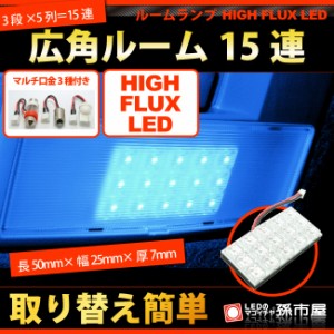 ルーム球-広角LED15連- 青 / ブルー【T10】【G14】【HIGH FLUX LED 15連】【DC12V】  【孫市屋】●(LF15-B)