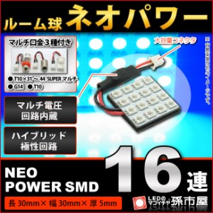 ルーム球 ネオパワーSMD16連-青/ブルー【ルームランプ led 汎用】 無極性 ハイブリッド極性 12V-24V マルチ電圧回【孫市屋】●(LF165B)