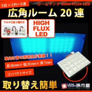 ルーム球-広角LED20連- 青 / ブルー【T10】【G14】【HIGH FLUX LED 20連】【DC12V】  【孫市屋】●(LF20-B)