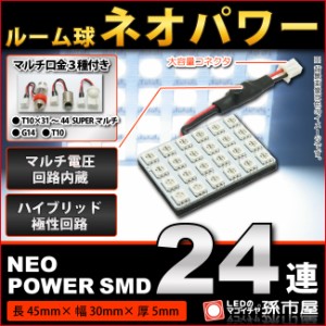 ルーム球 ネオパワーSMD24連-白/ホワイト 【ルームランプ led 汎用】 無極性 ハイブリッド極性 12V-24V マルチ電 【孫市屋】●(LF245W)