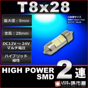 T8x28 ハイパワーSMD2連 青 / ブルー【ルームランプ led 汎用】 T8×28 (S7.5/7) 無極性 ハイブリッド極性 12V-24【孫市屋】●(LF28AB)