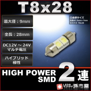 T8x28 ハイパワーSMD2連 白 / ホワイト【ルームランプ led 汎用】 T8×28 (S7.5/7) 無極性 ハイブリッド極性 12V-24V 【高品質 ３チップS