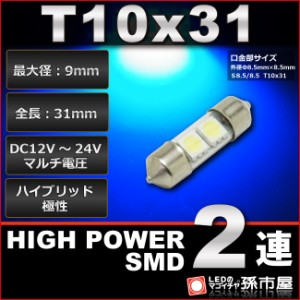 T10x31 ハイパワーSMD2連 青 / ブルー【ルームランプ led 汎用】 T10×31 (S8.5/8.5) 無極性 ハイブリッド極性 12【孫市屋】●(LF31AB)