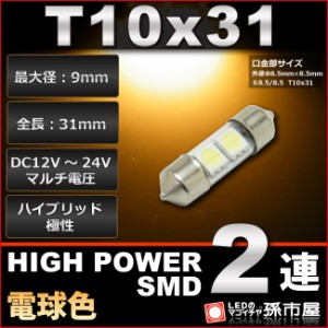 T10x31 ハイパワーSMD2連 電球色 / ウォームホワイト 高演色LED 【ルームランプ led 汎用】 T10×31 (S8.5/8.5)  【孫市屋】●(LF31AH)