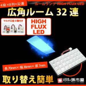 ルーム球-広角LED32連- 青 / ブルー【T10】【G14】【HIGH FLUX LED 32連】【DC12V】  【孫市屋】●(LF32-B)