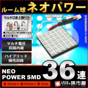 ルーム球 ネオパワーSMD36連-青/ブルー【ルームランプ led 汎用】 無極性 ハイブリッド極性 12V-24V マルチ電圧回【孫市屋】●(LF365B)