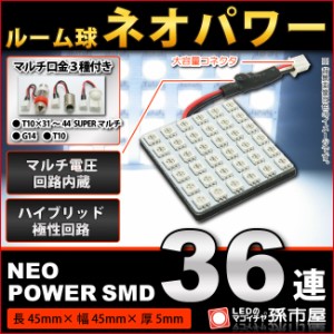 ルーム球 ネオパワーSMD36連-白/ホワイト 【ルームランプ led 汎用】 無極性 ハイブリッド極性 12V-24V マルチ電 【孫市屋】●(LF365W)