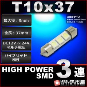 T10x37 ハイパワーSMD3連 青 / ブルー【ルームランプ led 汎用】 T10×37 (S8.5/8.5) 無極性 ハイブリッド極性 12V-24V 【高品質 ３チッ