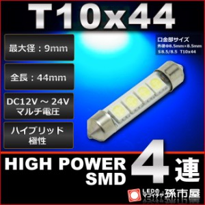 T10x44 ハイパワーSMD4連 青 / ブルー【ルームランプ led 汎用】 T10×44 (S8.5/8.5) 無極性 ハイブリッド極性 12【孫市屋】●(LF44AB)