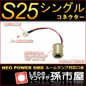 S25シングルコネクター ネオパワーSMDシリーズ対応  【孫市屋】●(LFOP53)