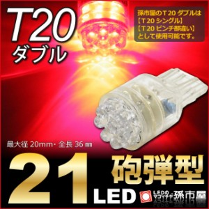 Ｔ20ダブル 21LED 赤/レッド 【T20ウェッジ球】 T20シングル、T20 ピンチ部違い にも使用可能 【ハイブリッド極 【孫市屋】●(LH21-R)