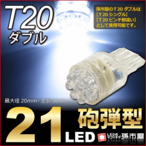 Ｔ20ダブル 21LED 白 / ホワイト 【T20ウェッジ球】 T20シングル、T20 ピンチ部違い にも使用可能 バックランプ 【孫市屋】●(LH21-W)