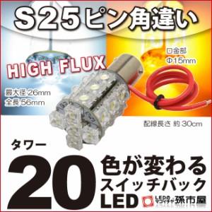 S25ピン角違い タワー20LED 白黄スイッチバック【ウィンカーポジションなど】【S25 ウェッジ球】【BAU15s】【HIGH【孫市屋】●(LJ20US)