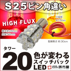 S25ピン角違い タワー20LED 赤黄スイッチバック【ウィンカーブレーキなど】【S25 ウェッジ球】【BAU15s】【HIGH FLUX LED 20連】【DC12V