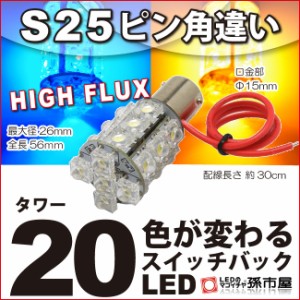 S25ピン角違い タワー20LED 青黄スイッチバック【S25 ウェッジ球】【BAU15s】【HIGH FLUX LED 20連】【DC12V】   【孫市屋】●(LJ20UZ)