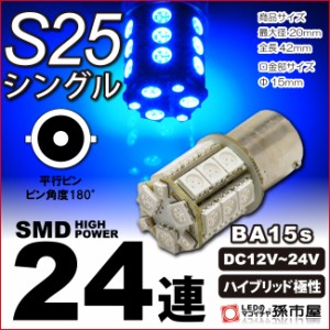 LED S25シングル SMD24連 青 / ブルー 【S25 ウェッジ球】【BA15s】【s25 LED】 無極性 12V-24V車 高品質３チップ【孫市屋】●(LJ24-B)