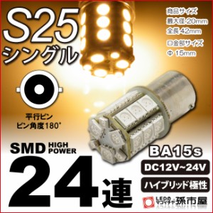 LED S25シングル SMD24連 電球色 / ウォームホワイト 高演色LED 【S25 ウェッジ球】【BA15s】【s25 LED】 無極性 【孫市屋】●(LJ24-H)