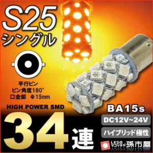 LED S25シングル SMD34連 アンバー 橙 オレンジ色 黄 ウインカーランプ 等 【S25 ウェッジ球】 ハイブリッド極性 【孫市屋】●(LJ34-A)