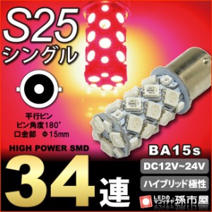 S25シングル SMD34連-赤 【BA15s】 ブレーキランプ ストップランプ など 【孫市屋】●(LJ34-R)