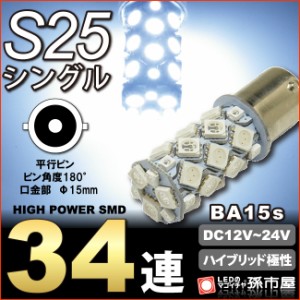 LED S25シングル SMD34連 白 ホワイト バックランプ 等 【S25 ウェッジ球】 ハイブリッド極性 無極性 12V-24V 高 【孫市屋】●(LJ34-W)