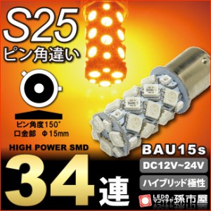 【お一人様1個限り】S25ピン角違い SMD34連 アンバー  【孫市屋】●(LJ34UA)