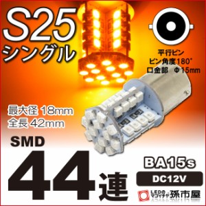 LED S25シングル SMD44連 アンバー ウインカーランプ 等 【BA15s】【S25 ウェッジ球】 12V 車 バルブ   【孫市屋】●(LJ44-A)