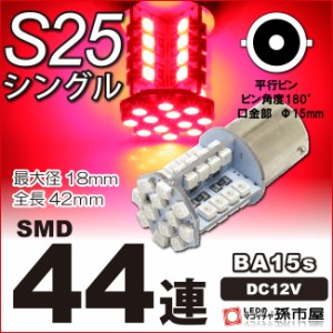LED S25 シングル SMD44連 赤 レッドブレーキランプ ストップランプ テールランプ 等 【BA15s】【S25 ウェッジ球】 12V 車 バルブ   【孫