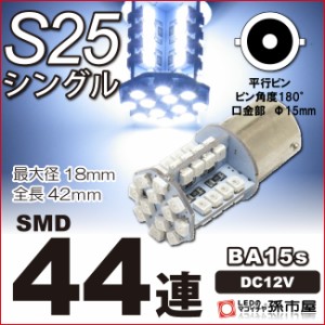 LED S25シングル SMD44連 白 ホワイト バックランプ 等 【BA15s】【S25 ウェッジ球】 12V 車 バルブ   【孫市屋】●(LJ44-W)