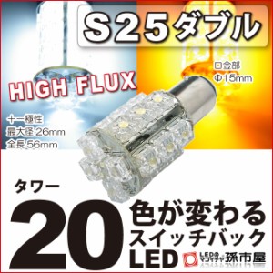 ウインカーポジション S25ダブル タワー20LED 白黄スイッチバック 【ウインカーポジションなど】【S25 ウェッジ球【孫市屋】●(LK20-S)