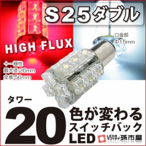 S25 ダブル タワー20LED 赤白スイッチバック 【S25 ウェッジ球】【HIGH FLUX LED20連】【DC12V】   【孫市屋】【赤白スイッチバック】●(