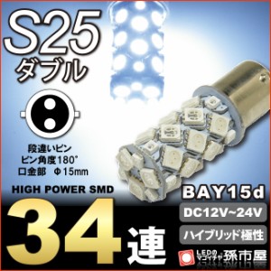 S25ダブル SMD34連-白【S25ダブル】 バックランプ 【孫市屋】 ●(LK34-W)