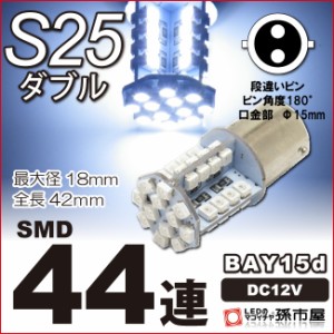 S25ダブル SMD44連 白 ホワイト 【バックランプなど】【S25 ウェッジ球】【SMD型LED44連】【DC12V】   【孫市屋】●(LK44-W)