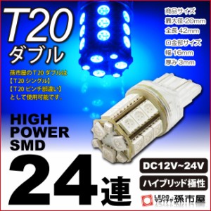 LED Ｔ20ダブル SMD24連 ブルー / 青 【T20ウェッジ球】 T20シングル T20 ピンチ部違い にも使用可能 無極性 12V-【孫市屋】●(LM24-B)