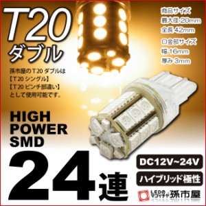 LED Ｔ20ダブル SMD24連 電球色 / ウォームホワイト 高演色LED 【T20ウェッジ球】 T20シングル T20 ピンチ部違い 【孫市屋】●(LM24-H)