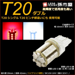 LED T20ダブル SMD24連 赤白スイッチバック 【T20ウェッジ球】 T20シングル、T20ピンチ部違いにも使用可能 【超高【孫市屋】●(LM24-T)