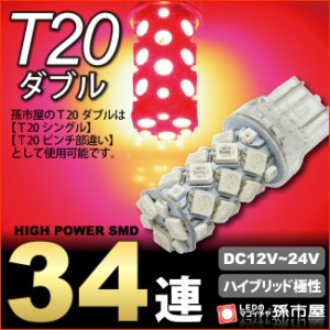 Ｔ20ダブル SMD34連 赤 レッド 【T20ウェッジ球】 T20シングル、T20 ピンチ部違い にも使用可能 ブレーキランプ  【孫市屋】●(LM34-R)