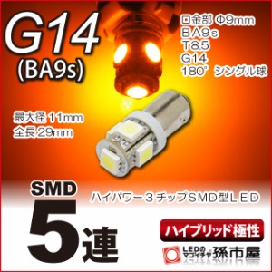 LED G14 SMD 5連 アンバー 【G14】【BA9s】ハイブリッド極性 12V 車 LED バルブ 高品質3チップSMD 【孫市屋】●(LNS5-A)