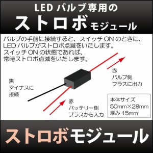 ストロボモジュール【LEDバルブ専用のストロボモジュール】  【孫市屋】●(LOPM-2)