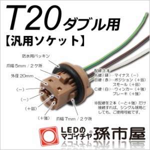 汎用ソケット-T20ダブル用【テールランプなどの増設に使用する】  【孫市屋】●(LOPS-1)