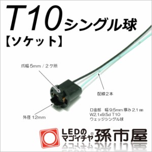 汎用ソケット-T10用【LEDランプ等の増設に使用する】  【孫市屋】●(LOPS-2)