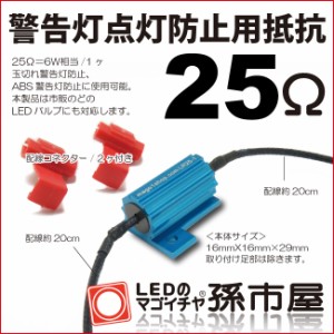 25Ω 警告灯点灯防止用 抵抗 【25オーム】 LED 玉切れ警告 ABS警告灯 防止 対策 キャンセラー 抵抗器 / 配線コネ 【孫市屋】●(LR25-1)