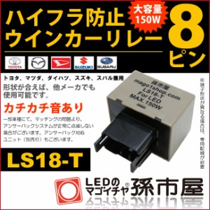 【雑誌が掲載】ハイフラ防止ウィンカーリレー8ピン LS18-T 【RCP】【孫市屋】●(LS18-T)