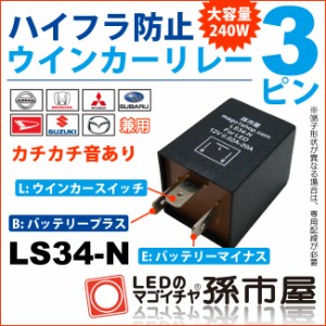 ハイフラ防止 ウィンカー リレー 3ピン LS34-N 【孫市屋】●(LS34-N)