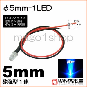 φ5mm-1LED 青 ブルー 【Φ5】【砲弾型LED】【DC12V用抵抗、逆接続保護用ダイオード内蔵】【リード線付属】  【孫市屋】●(LT015B)