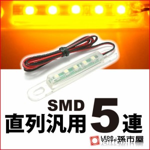 直列汎用SMD5連 アンバー 【直接配線タイプ】【フットランプ・ドアノブ・ミラー下・ルームランプ・デイライトなど【孫市屋】●(LT05-A)