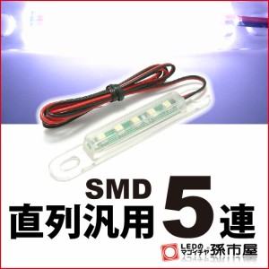 直列汎用SMD5連 白 ホワイト 【直接配線タイプ】【フットランプ・ドアノブ・ドアミラー下・ルームランプ・デイラ 【孫市屋】●(LT05-W)